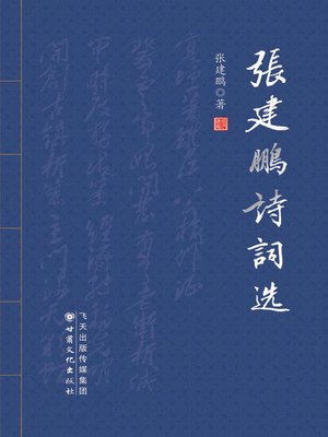 cover image of 张建鹏诗词选